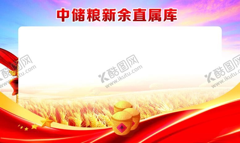 编号：13693902231559366901【酷图网】源文件下载-中储粮展板