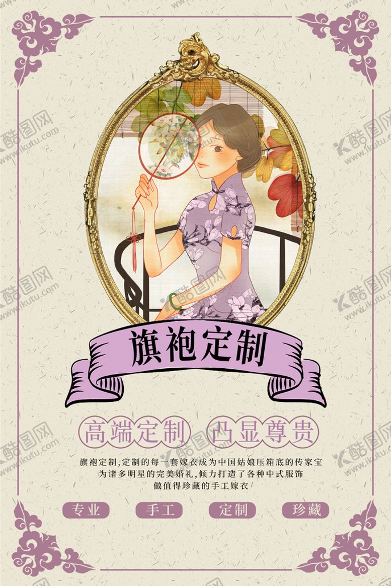 编号：31408909151415572815【酷图网】源文件下载-民国复古风旗袍海报私人订制服装