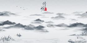 中国风水墨山水画 