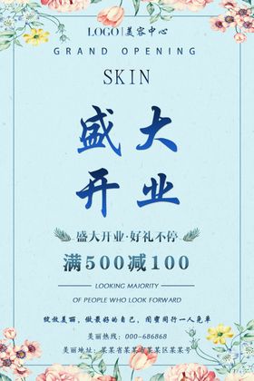 美容盛大开业海报