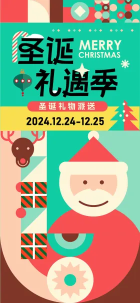 圣诞礼遇季活动海报