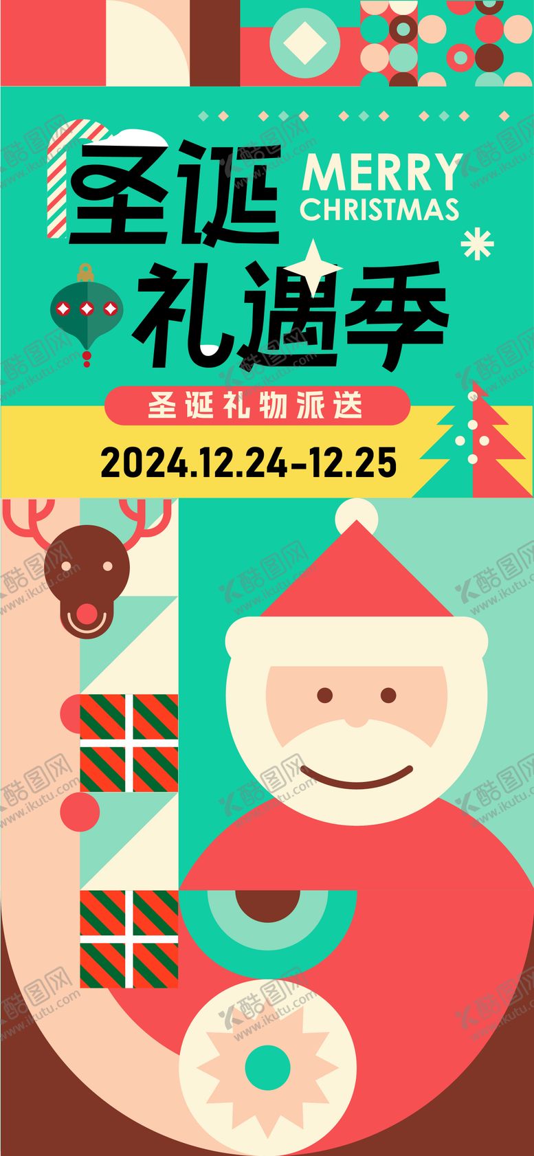 编号：79462011131003517075【酷图网】源文件下载-圣诞礼遇季活动海报