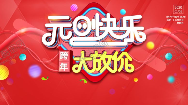 编号：41035109191522155586【酷图网】源文件下载-元旦