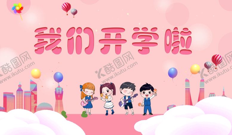 编号：20937310162031525677【酷图网】源文件下载-新学期开学