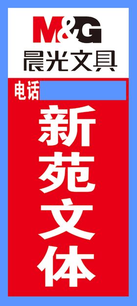 编号：59276809250835179132【酷图网】源文件下载-晨光文具