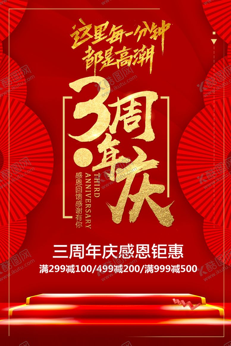 编号：28136009190150246258【酷图网】源文件下载-3周年庆 