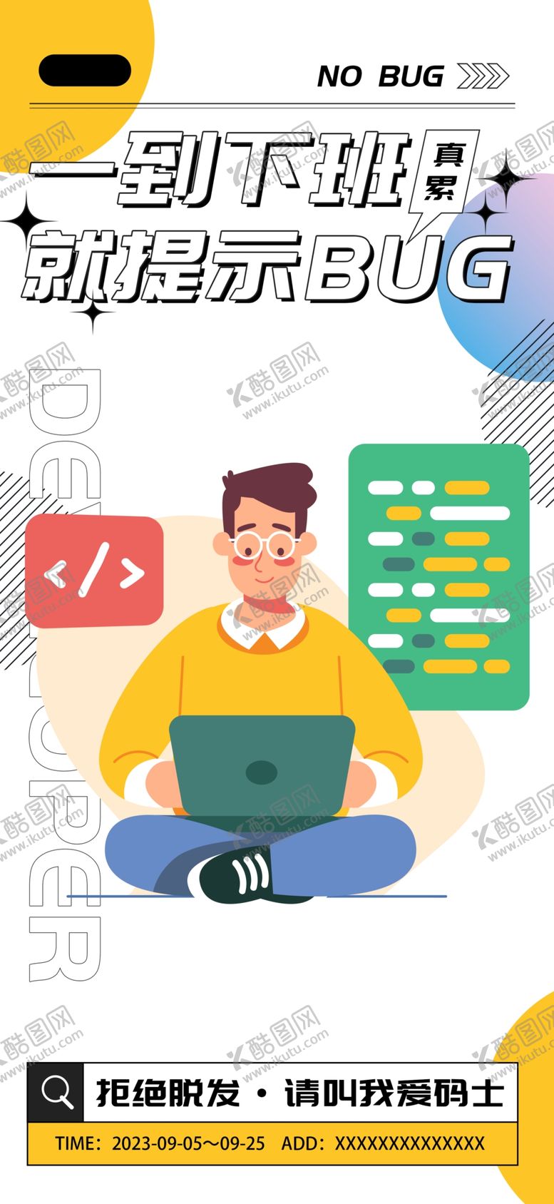 编号：23626203011536278648【酷图网】源文件下载-程序员不想加班手机海报