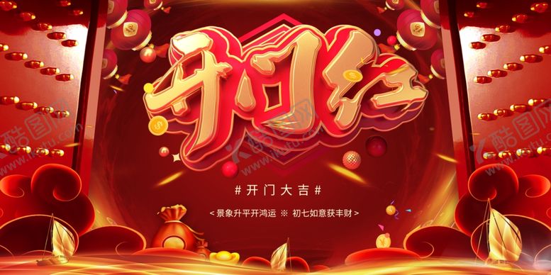 编号：60913301251320306398【酷图网】源文件下载-开门红