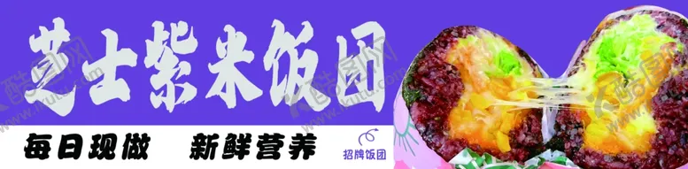 编号：11545301201707256030【酷图网】源文件下载-芝士紫米饭团