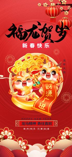 喜庆红色瑞龙贺岁龙年新年海报