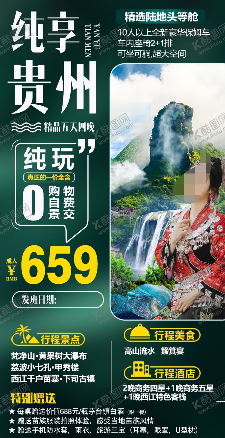 编号：64439302170114332559【酷图网】源文件下载-贵州旅游海报