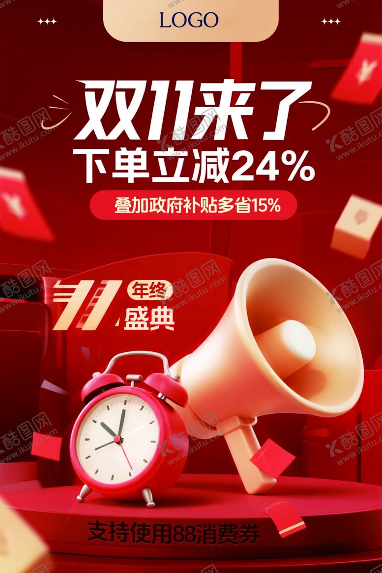 编号：28661211020651295830【酷图网】源文件下载-双11大促开启立减
