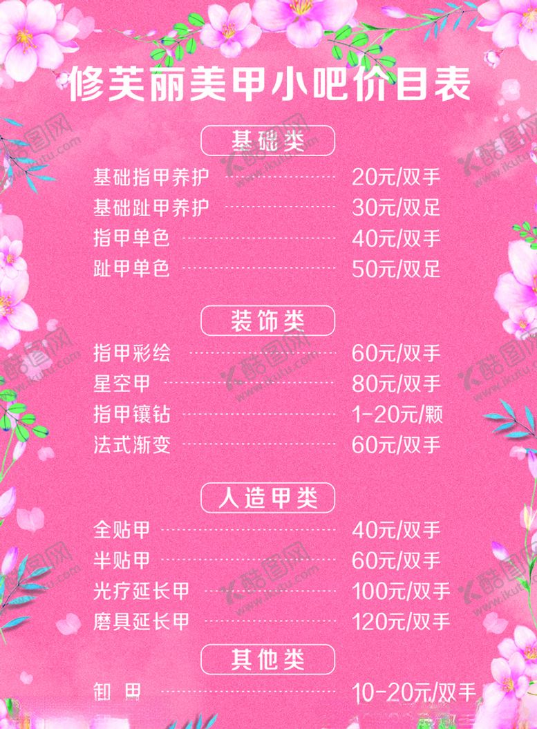 编号：45518209280126577583【酷图网】源文件下载-美甲价目表