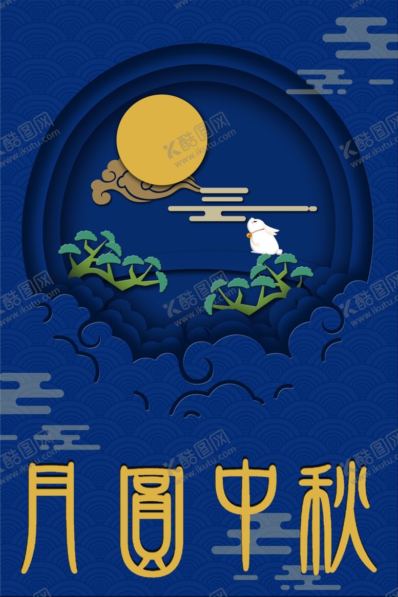 编号：63702606160251542701【酷图网】源文件下载-中秋