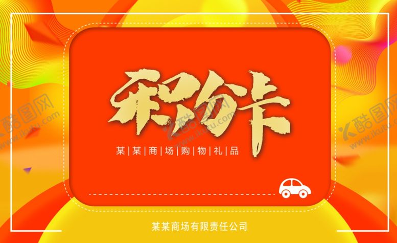 编号：25572210250649518509【酷图网】源文件下载-积分卡