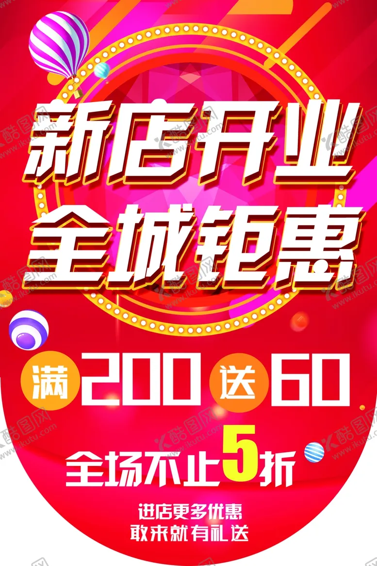 编号：95666306241102524477【酷图网】源文件下载-新店开业全城钜惠