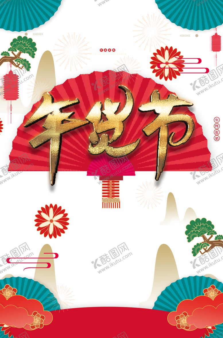 编号：94129505030700585843【酷图网】源文件下载-年货节素材