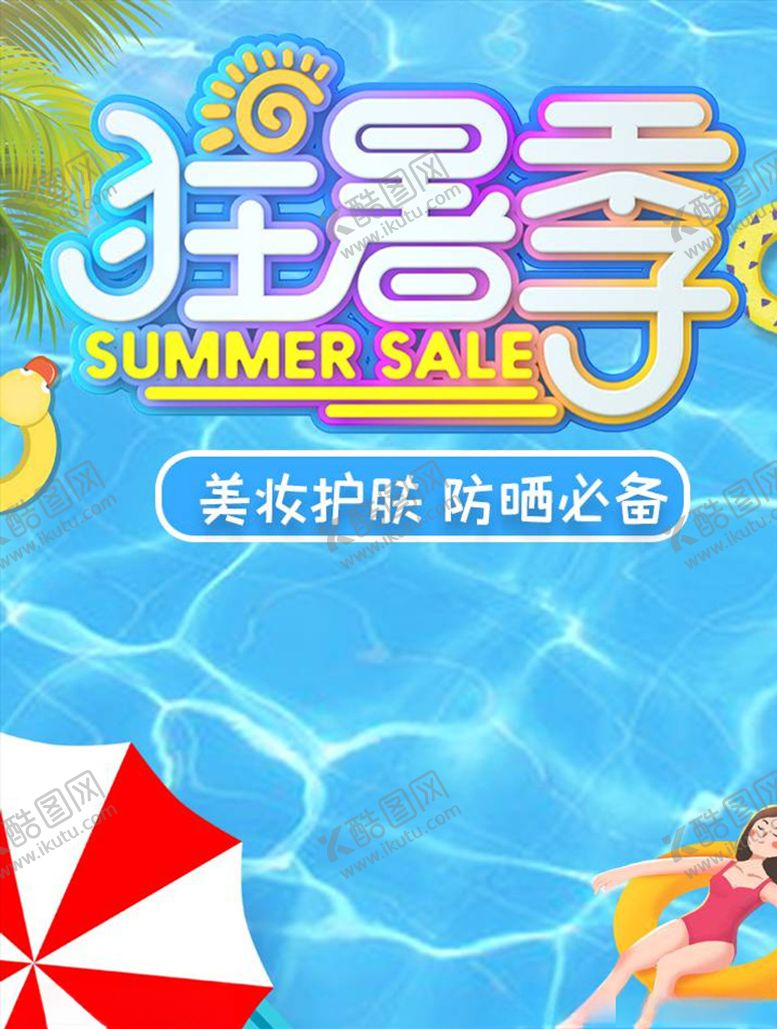 编号：28983505181513113575【酷图网】源文件下载-化妆品促销