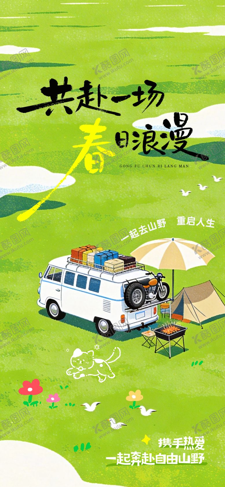 编号：90724004032049308054【酷图网】源文件下载-踏青出游