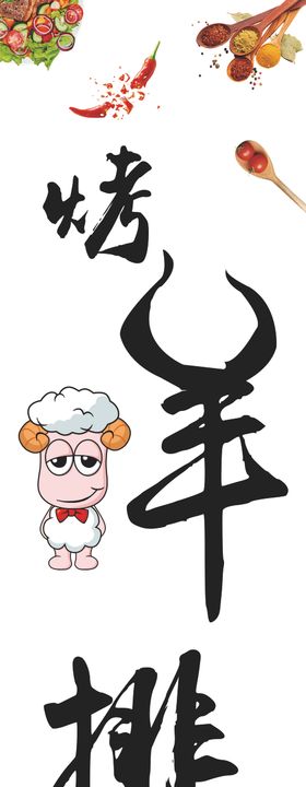 烤羊排