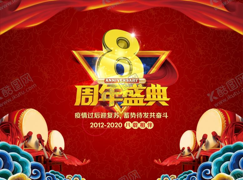 编号：47710710052017087138【酷图网】源文件下载-八周年庆典背景