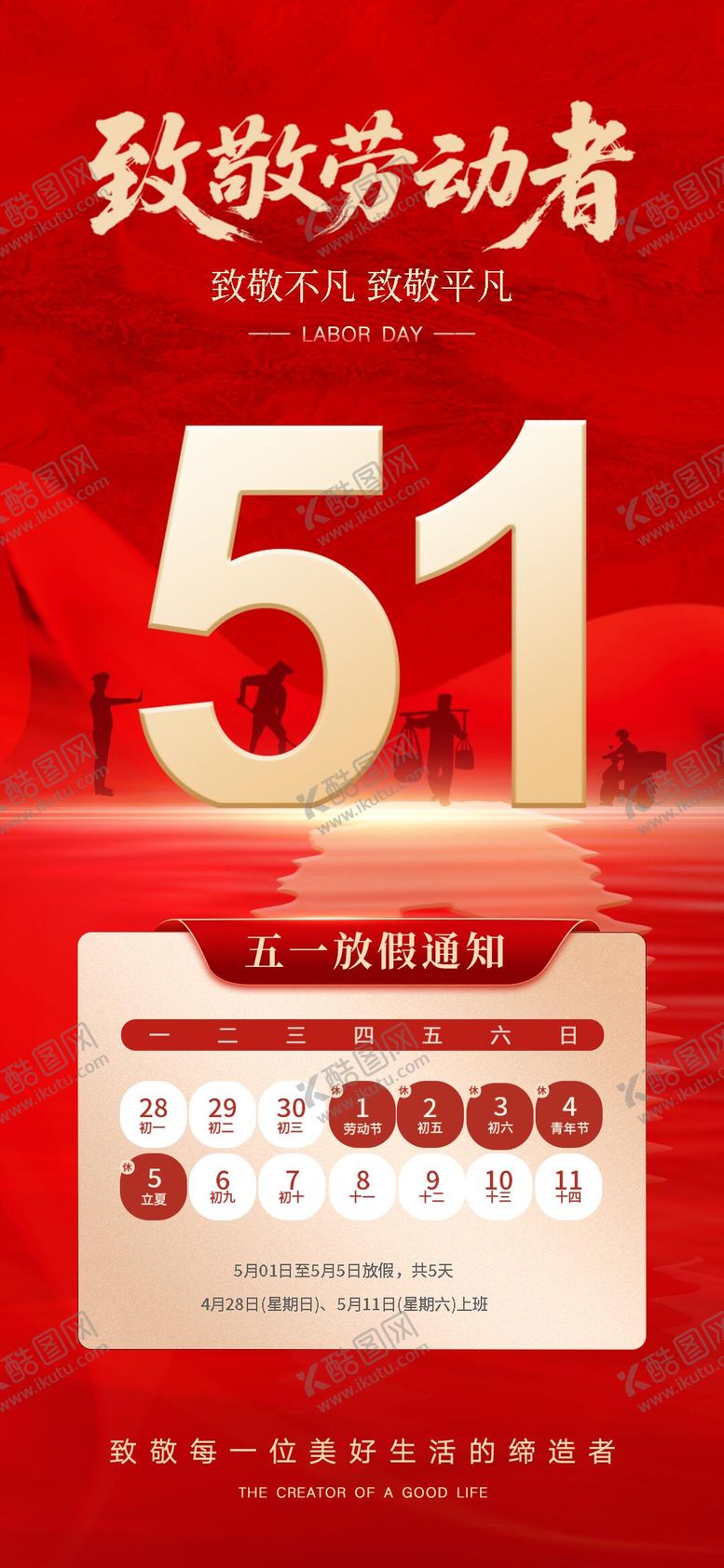 编号：34546705011126224899【酷图网】源文件下载-五一劳动节放假通知海报