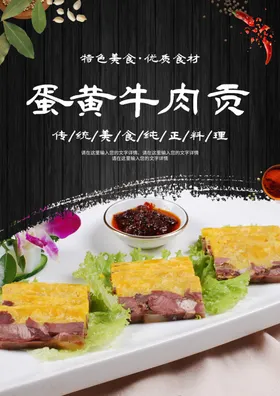 蛋黄牛肉贡