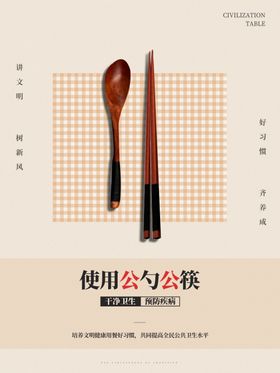 使用公勺公筷