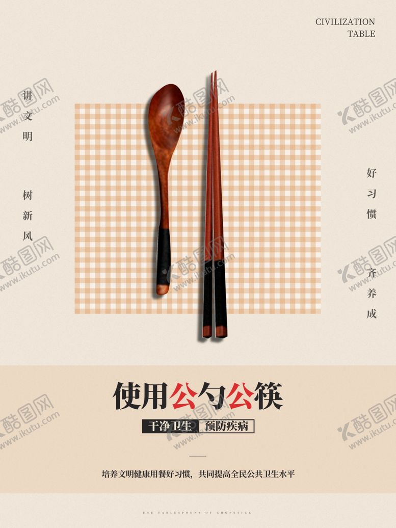 编号：56787905091348273130【酷图网】源文件下载-使用公勺公筷