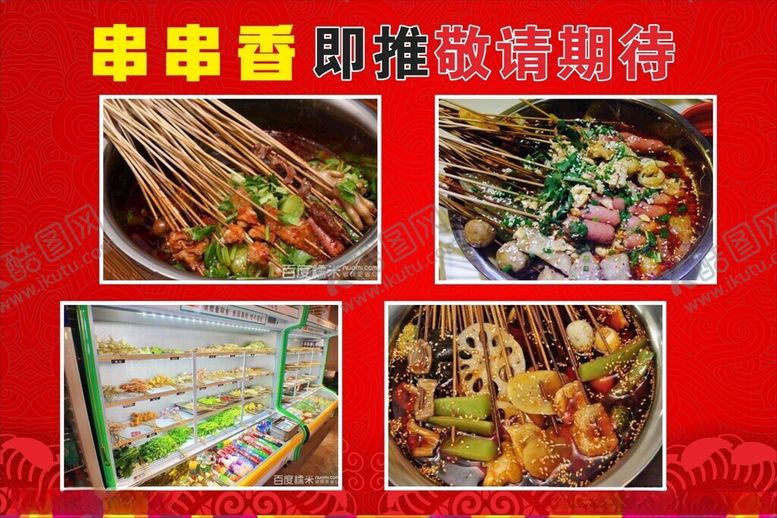 编号：39208401170024082427【酷图网】源文件下载-串串香