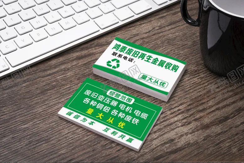 编号：54438702201235364334【酷图网】源文件下载-废品回收名片