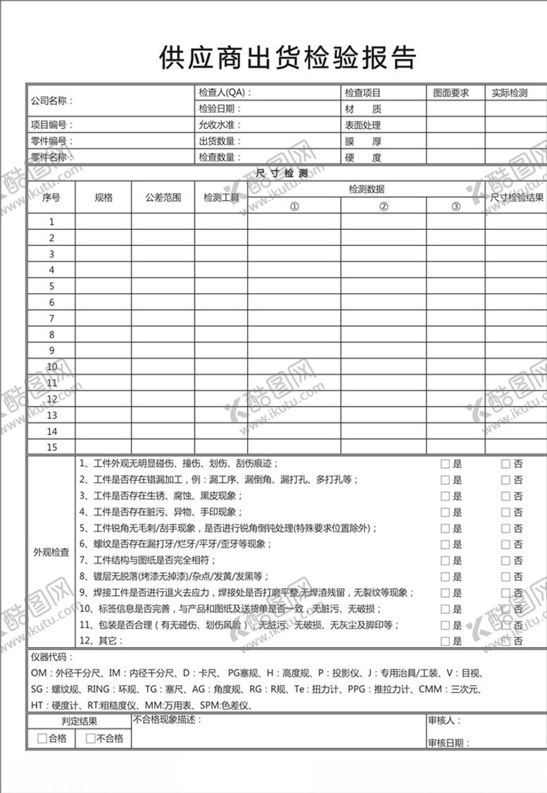 编号：69522307141224546359【酷图网】源文件下载-供应商出货检验报告