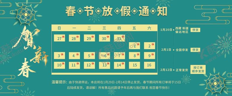 编号：93439704170146206713【酷图网】源文件下载-春节放假通知