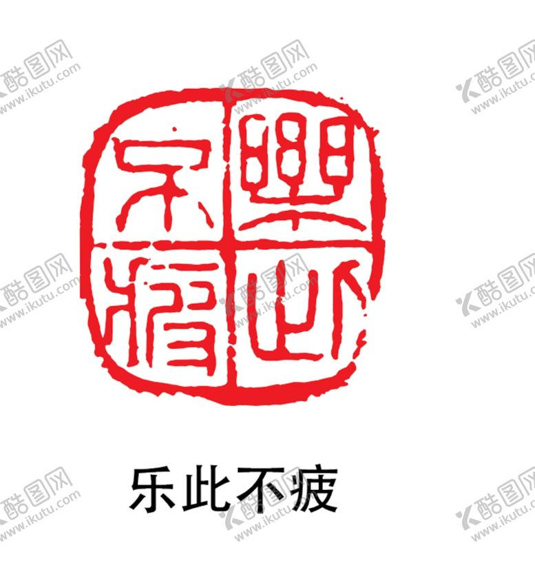 编号：68334310270754529488【酷图网】源文件下载-印章