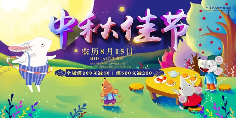 编号：67039907021928456949【酷图网】源文件下载-中秋展板