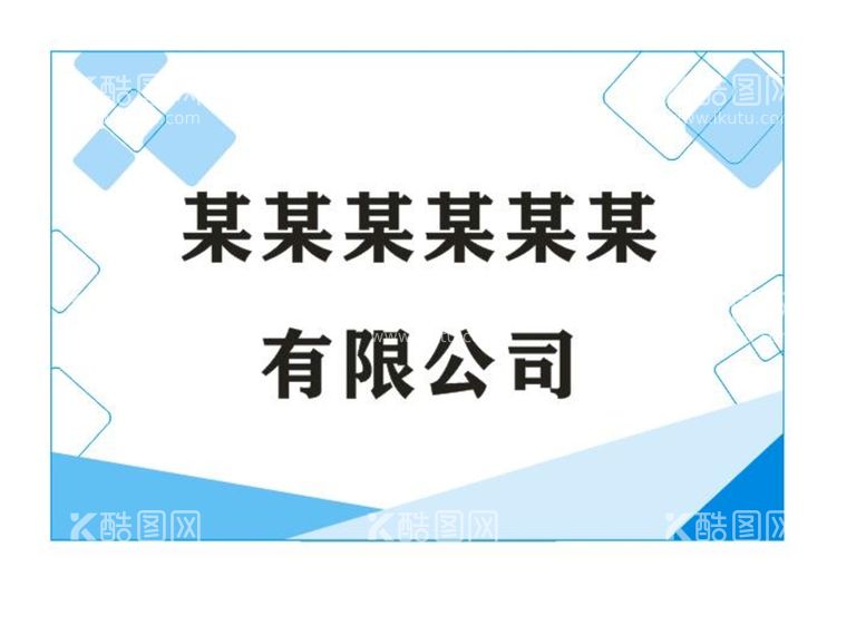 编号：78547812232040241375【酷图网】源文件下载-公司招牌