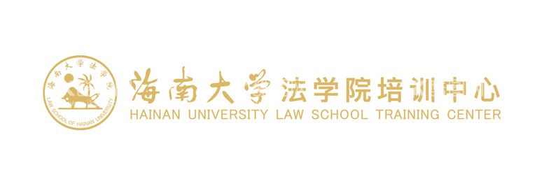 编号：92699612210859222084【酷图网】源文件下载-海南大学法学院