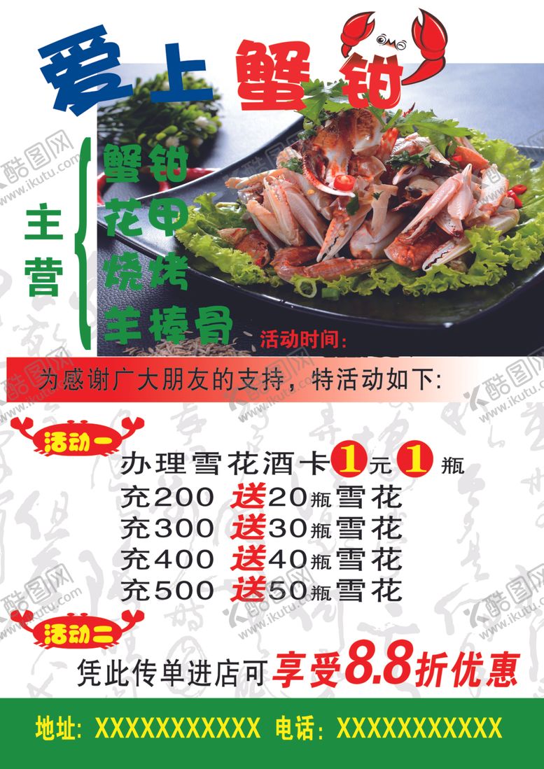 编号：15220309191849444266【酷图网】源文件下载-爱上蟹钳传单
