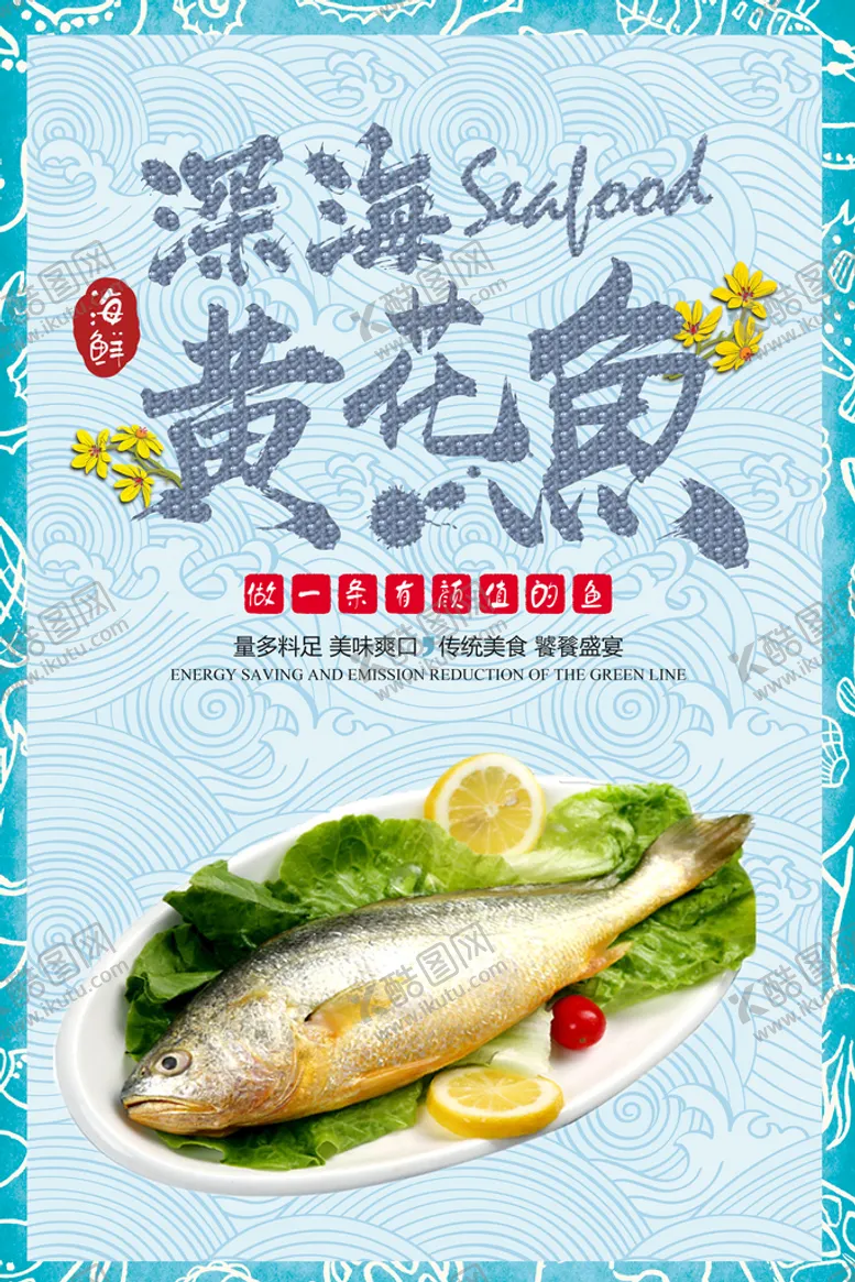 编号：85490710030100149608【酷图网】源文件下载-黄花鱼