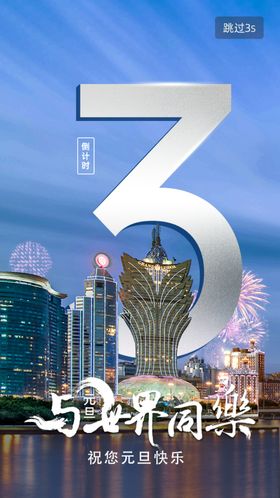 蓝色立体建筑元旦倒计时3启动界