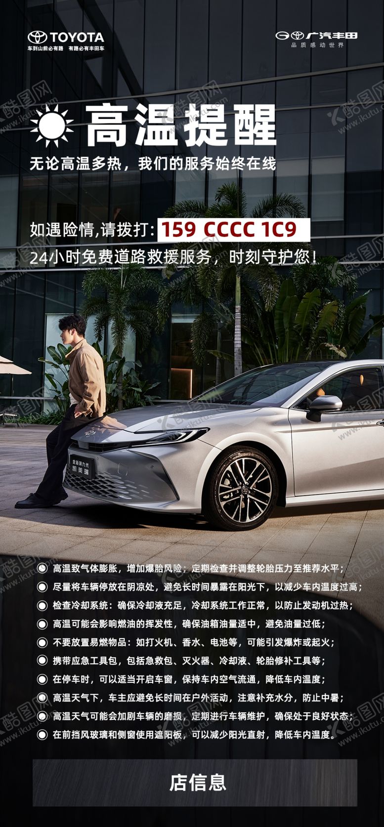 编号：75757902150228017945【酷图网】源文件下载-夏季高温温馨提醒广汽丰田汽车