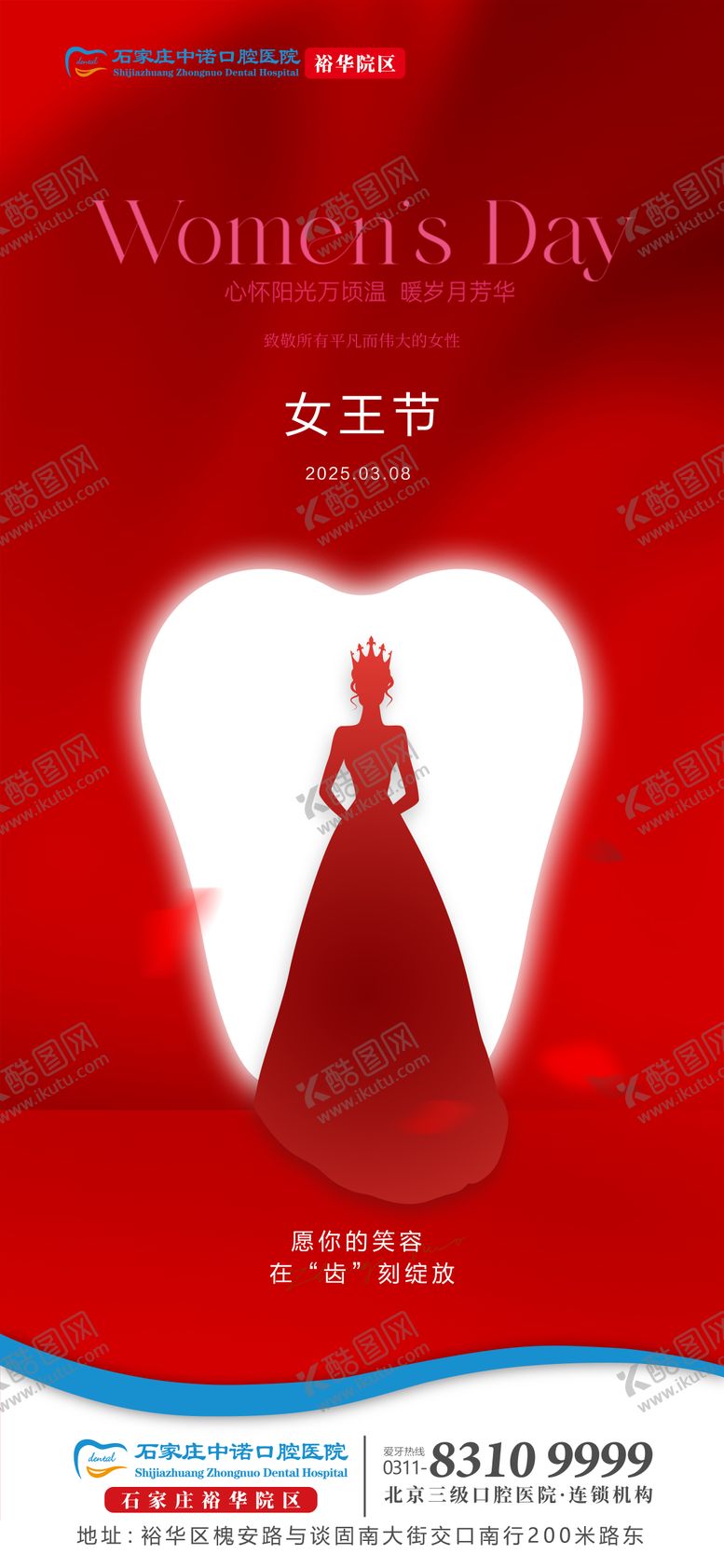 编号：78769804080821257854【酷图网】源文件下载-口腔女王节海报