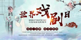 世界戏剧日