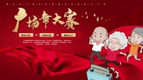 广场舞大赛