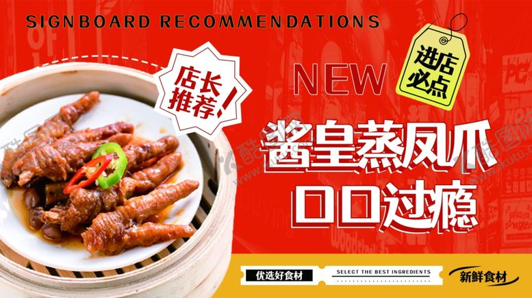 编号：70718604012318219515【酷图网】源文件下载-酱皇蒸凤爪