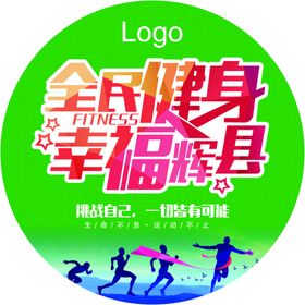 全民健身