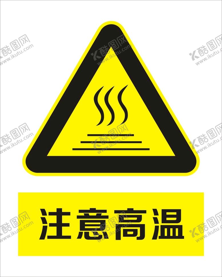 编号：24091609211108377596【酷图网】源文件下载-注意高温