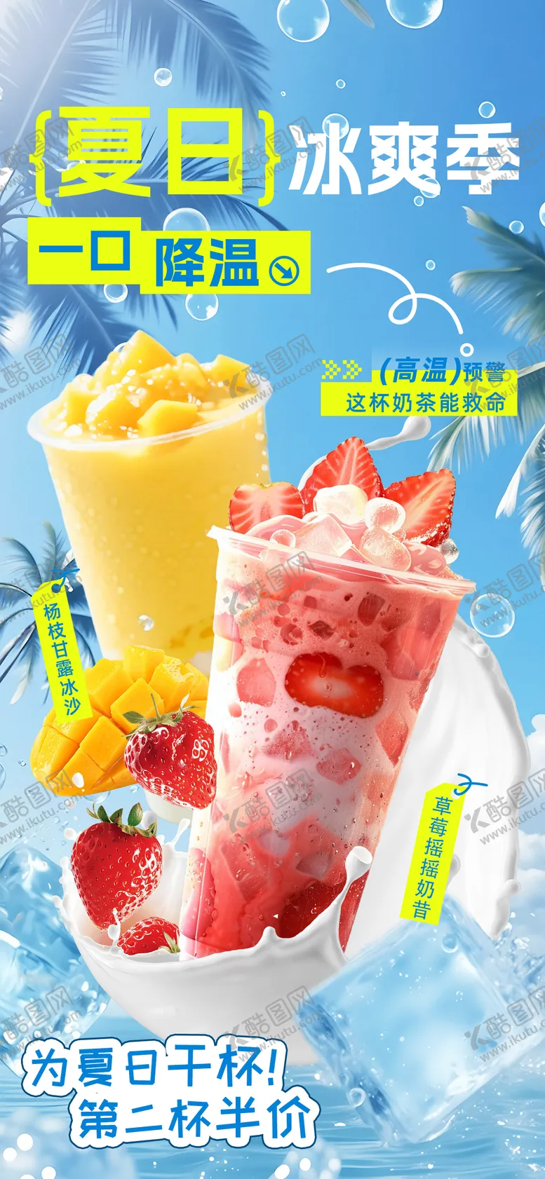 编号：11536208151543035504【酷图网】源文件下载-冰爽夏日奶茶上新海报