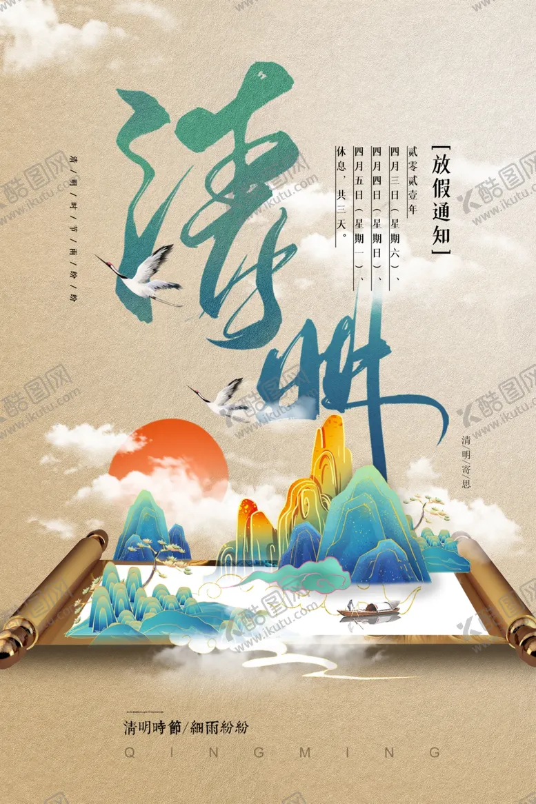 编号：46593403140423003611【酷图网】源文件下载-清明节气传统活动宣传海报素材