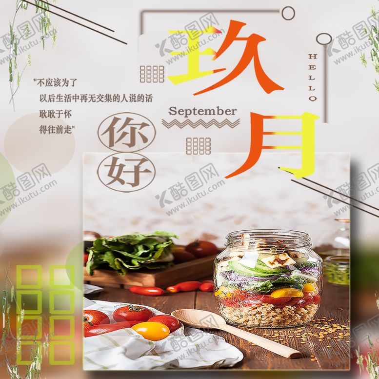编号：39652405121359573267【酷图网】源文件下载-九月你好